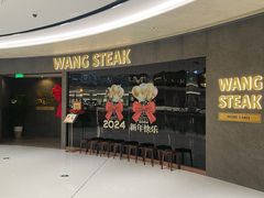 -WANG STEAK 王品(杭州万象城店)