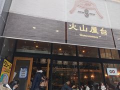 门面-火山屋台(新街口创始店)