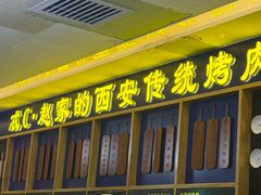 -勇利赵家烤肉坊(含光路店)