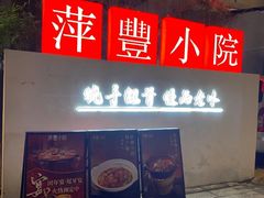 -萍豐小院·崇仁路鸭子煲