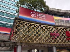 -海底捞大排档火锅(打浦路店)