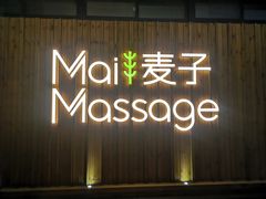 -麦子MaiMassage(打浦桥店)