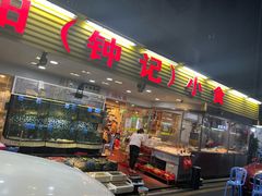 -揭阳钟记小食(福田新村店)