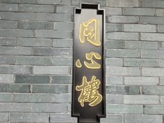 -同心楼(解放北路店)