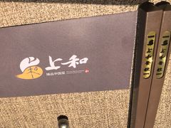 -上和臻品中国菜(花园街店)