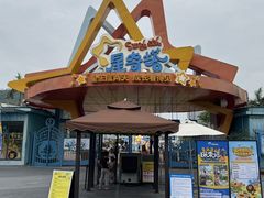 -星乐度·露营小镇