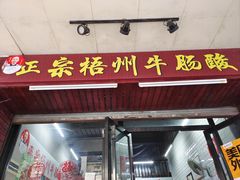 -正宗梧州牛肠酸