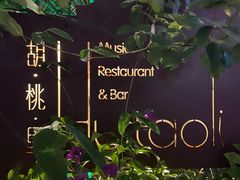 -胡桃里乐队酒馆(鎏嘉码头店)