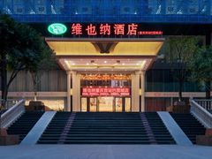 -维也纳酒店(重庆西站巴国城店)
