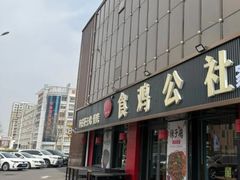 -食鸡公社辣子鸡·潍坊菜·烧烤