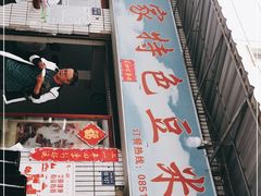 门面-好味家豆米火锅(龚北路店)
