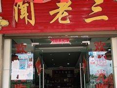 门面-杨林闻老三酸菜鱼(总店)
