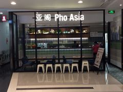 -Pho Asia 亚阁越南料理(上海来福士广场店)