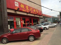 门面-超意兴·把子肉(英雄山路店)