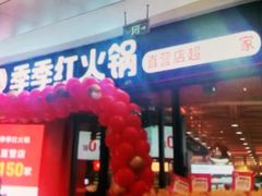 门面-季季红火锅(柳州城中万达二店)