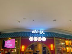 等位区-蛙小侠(长安万科店)