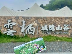 -云栖山谷野奢营地