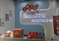 -Cream88颜皮肤管理中心