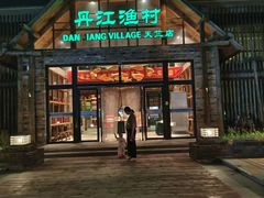 -丹江渔村(首都机场店)