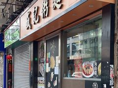 -盛记粥面(佐敦店)