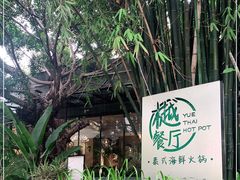 -樾餐厅泰式海鲜火锅(民歌湖店)