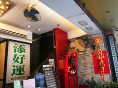 -添好运点心专门店(深水埗店)