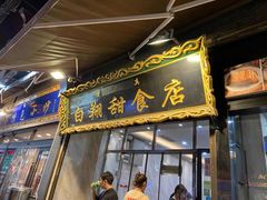 门面-白翔甜食店