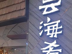 -云海肴·汽锅鸡·云南菜(东坝金隅店)