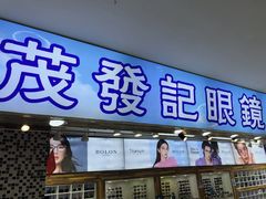 -三叶眼镜城批发市场(上海火车站店)