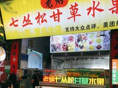 -老炳·七丛松甘草水果