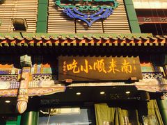 门面-南来顺饭庄·清真(南菜园店)