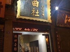 -青曲社相声(易俗街区店)