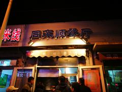 门面-同来顺烧烤餐厅(哈尔滨道店)
