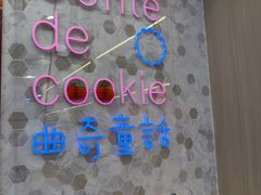 -曲奇童话(尖沙咀店)
