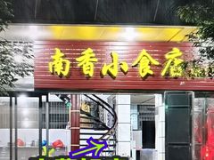 -南香小食店(水门路店)
