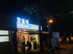 门面-皆道拌麻辣烫·麻辣拌