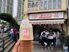 -世记咖啡(氹仔外卖店)