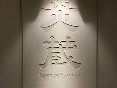 -炎蔵牛舌烤肉