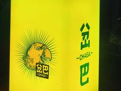 -岔巴精酿啤酒餐吧(南屏街店)