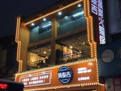 门面-黄泰吉拾味餐厅(江汉路店)