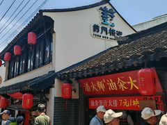 -葑门横街