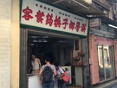 门面-洪馨椰子