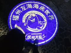 -左海海底世界