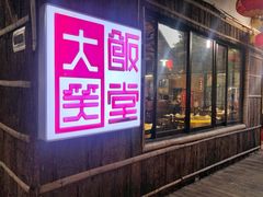 门面-大笑饭堂(甲子桥店)