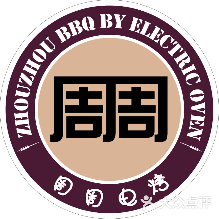 周周电烤图片 - 第18张