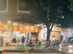 -袁师傅烤肉(弹子石店)