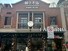 -丰盛里