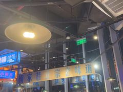 -楠火锅(仁恒梦中心店)