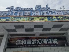 -江和美海洋公园