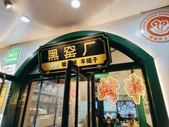 -黑窑厂糖油饼烤鸭·清真菜(旗舰店)